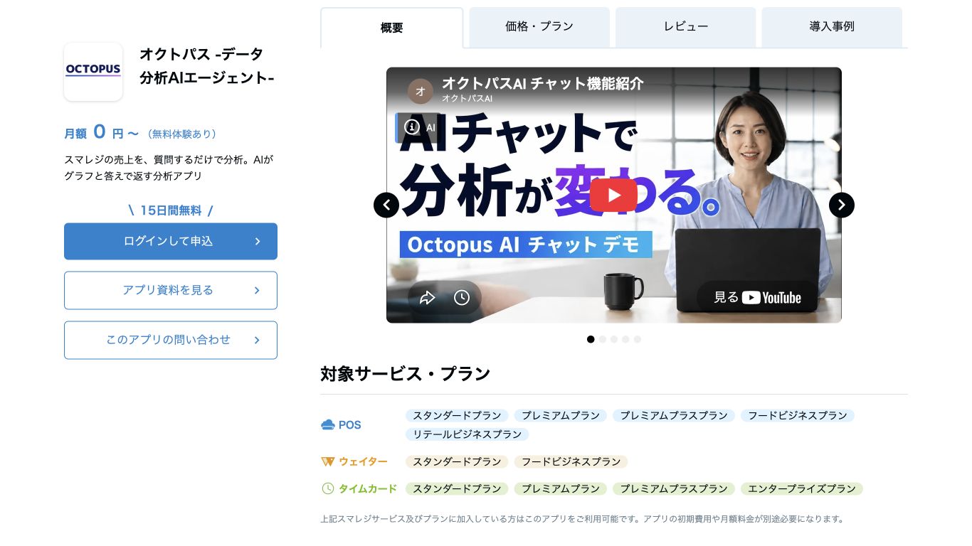 スマレジアプリマーケットのオクトパス掲載ページ。左側の「ログインして申込」から進みます。