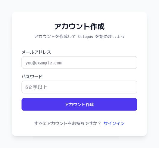 オクトパスのアカウント作成画面。メールアドレスとパスワードを入力します。